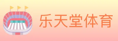乐天堂体育 logo